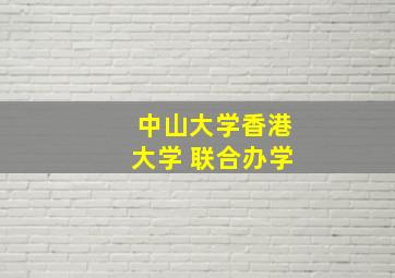 中山大学香港大学 联合办学